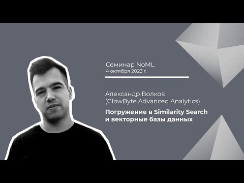 Видео: Семинар: Александр Волков - Погружение в Similarity Search и векторные базы данных