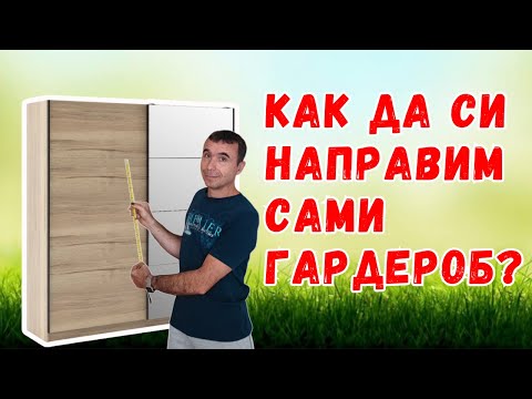 Видео: Не поръчвай гардероб, преди да видиш това видео!