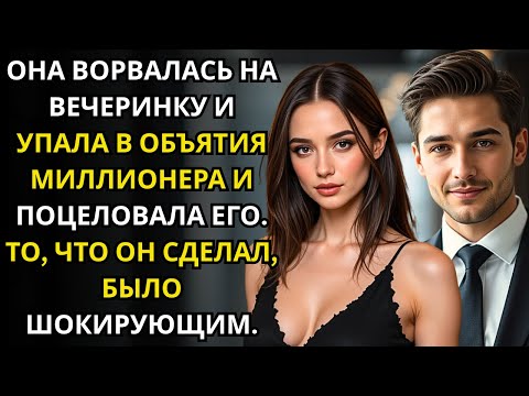 Видео: Она ворвалась на вечеринку и упала в объятия не того мужчины  поцелуй случился  На следующий день