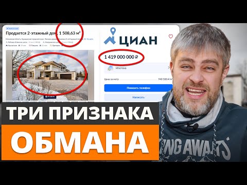 Видео: На это ВЕДУТСЯ 95% людей при выборе ДОМА! / Обзор загородных домов на ЦИАН, которые НЕЛЬЗЯ покупать!
