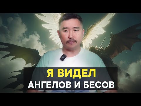 Видео: Я видел ангелов и бесов