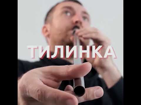 Видео: Тилинка з труби для рейлінгу