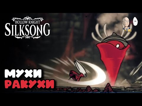 Видео: Разные локи и сайдквесты 1-го акта! Готовимся ко второму! | Hollow Knight: Silksong #10