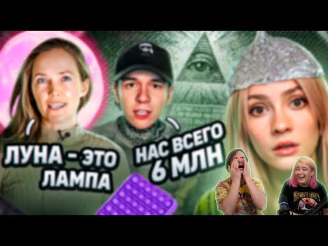 Видео: УМНЫЕ МЫСЛИ ИХ ПУГАЮТ | Конспирологи Тик Тока | РЕАКЦИЯ НА @abridge |