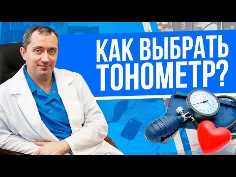 Видео: Как правильно выбрать тонометр для измерения давления при гипертонии?