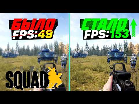 Видео: 🎮Squad: ПОВЫШЕНИЕ FPS и ОПТИМИЗАЦИЯ / НАСТРОЙКИ ГРАФИКИ для СКВАД [UE5]