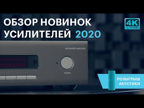 Видео: Обзор новинок усилителей 2020 года