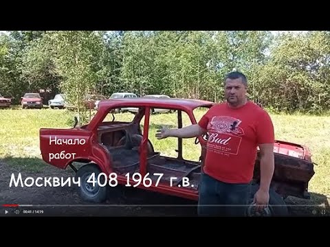 Видео: Реставрация кузова Москвич 408 1967 г.в. Обзор перед началом работ. Москвич 408 экспортный,4 фары.