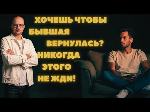 Видео: Хочешь, чтобы бывшая вернулась? Никогда не жди этого! Мужской вердикт
