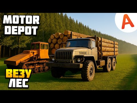 Видео: ПЕРЕВОЗКА ЛЕСА - Motor Depot (мобильные игры)
