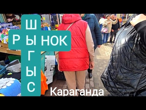 Видео: ЦЕНЫ ШЫГЫСА В БУДНИЙ ДЕНЬ. КАРАГАНДА #караганда