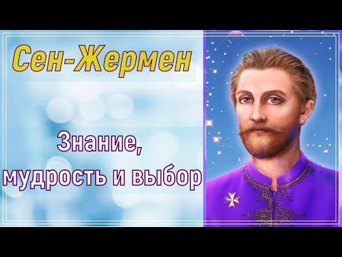 Видео: Сен–Жермен - Знание, мудрость и выбор