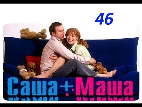 Видео: Саша и Маша 46 серия