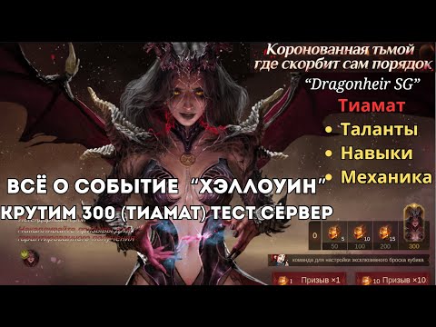 Видео: Всё о Тиамат и Новых Событиях Хэллуин Dragonheir: Silent Gods
