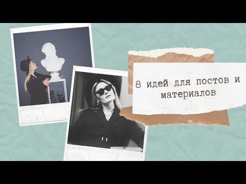 Видео: Как придумать тему для поста/материала: 8 идей