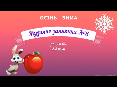 Видео: Музичне заняття №6 ранній вік, ОСІНЬ - ЗИМА