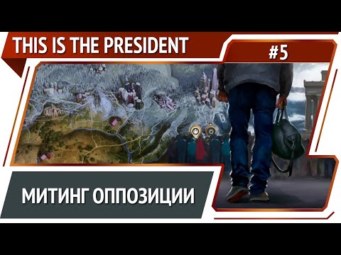 Видео: Разогнать или нет? / This Is The President: прохождение #5