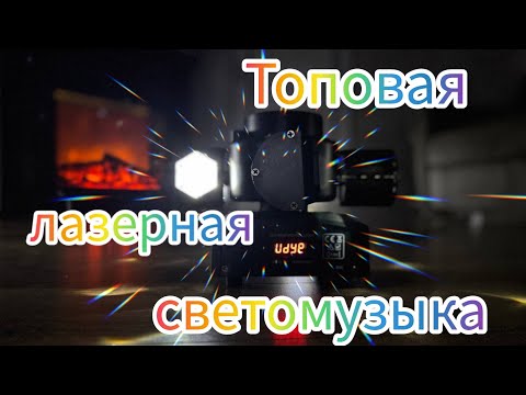 Видео: Лазерная светомузыка Арт.  WB - 307969185