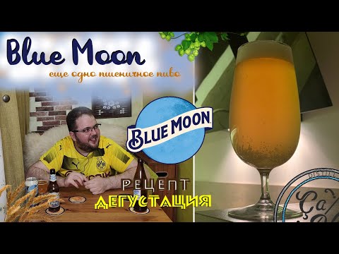 Видео: Blue Moon ? ну почти... | Рецепт пшеничного пива