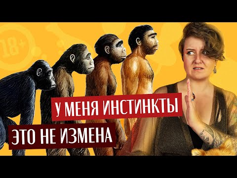 Видео: ЗАЧЕМ ОНИ ОПРАВДЫВАЮТ БЛ🔞ДСТВО ИНСТИНКТАМИ? Все «за» и «против» наличия инстинктов у людей