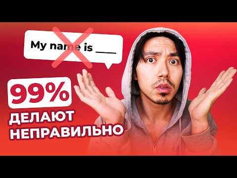Видео: Как представляться на английском
