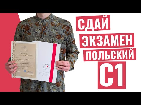 Видео: Как сдать С1 экзамен с польского? Полное руководство. Certyfikat C1