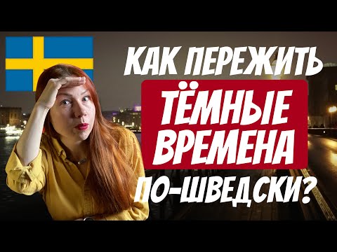 Видео: Как пережить тёмные времена по-шведски? | 7 идей от Рыжего Гида в Стокгольме