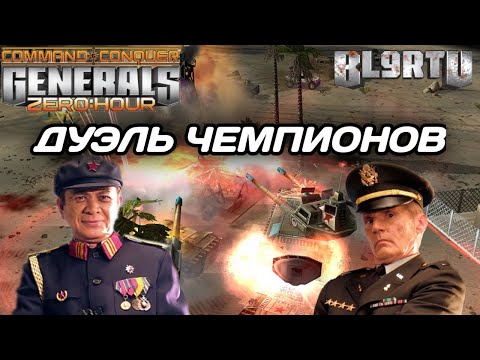 Видео: Битва МИРОВЫХ ЧЕМПИОНОВ: Самое красивое ПРОТИВОСТОЯНИЕ в Generals Zero Hour
