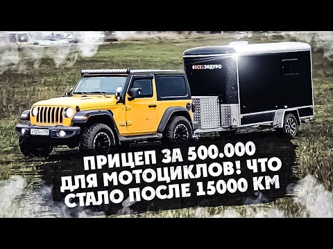 Видео: ПРИЦЕП ЗА 500.000 ДЛЯ МОТОЦИКЛОВ! ЧТО СТАЛО ПОСЛЕ 15000 КМ ?