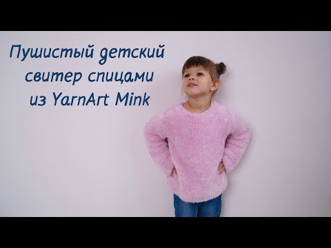 Видео: Детский пушистый свитер спицами из YarnArt Mink/Children's knitting sweater from YarnArt Mink