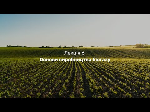 Видео: Лекція 6. Основи виробництва біогазу