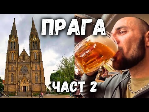 Видео: ПРАГА НАДМИНА ОЧАКВАНИЯТА НИ (Част 2)