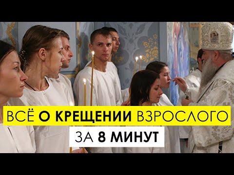 Видео: Крещение взрослого человека: как подготовится и как креститься