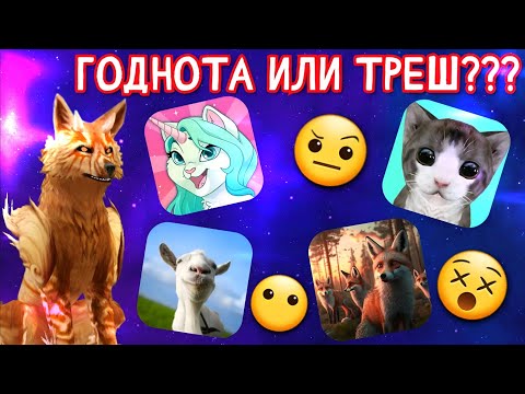 Видео: ОБЗОР НА ТРЕШ ИГРЫ ПРО ЖИВОТНЫХ/ СТОИТ ЛИ СКАЧИВАТЬ???