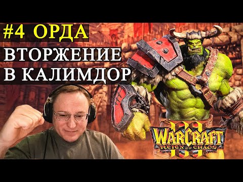 Видео: КАМПАНИЯ WARCRAFT 3 | ОРКИ | ОХРАНЯЙТЕ КОДОЕВ!