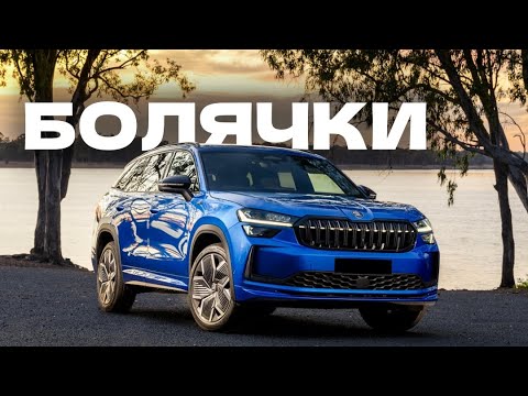 Видео: Škoda Kodiaq проблемы | Надежность Шкода Кодиак с пробегом