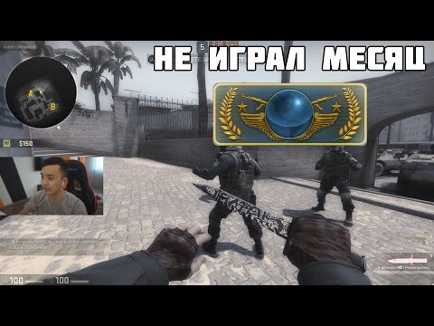 Видео: CSGO АКУЛ НЕ ИГРАЛ МЕСЯЦ НА ГЛОБАЛАХ