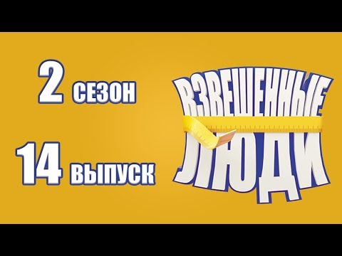Видео: «Взвешенные люди». Сезон 2. Выпуск 14