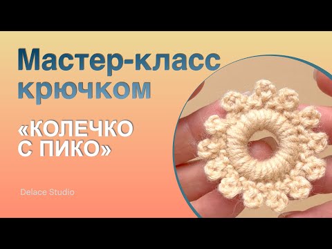 Видео: Колечко с пико крючком из толстой пряжи ирландское кружево. Мастер-класс Тёплая Ирландия от DELACE