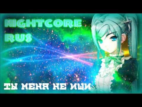 Видео: Nightcore-Ты меня не ищи