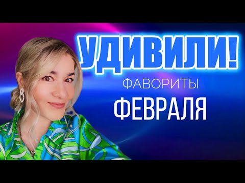 Видео: ФАВОРИТЫ ФЕВРАЛЯ! СПЛОШНОЙ ЭКСКЛЮЗИВЧИК! BEAUTY GRANNY
