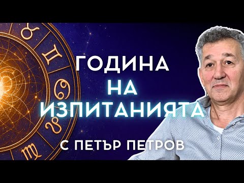 Видео: Астропрогнозите за 2025 | ПРОГНОСТИЧНА АСТРОЛОГИЯ с Петър Петров