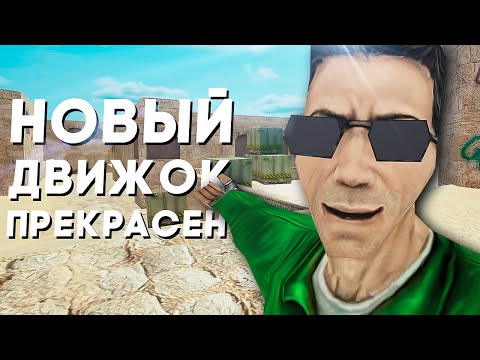 Видео: СДЕЛАЛИ CS 1.6 НА НОВОМ ДВИЖКЕ (выглядит супер вообщето)