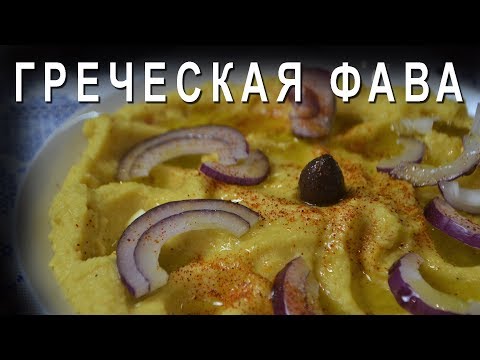 Видео: ✔️Греческая кухня 🔥 ФАВА 🍴 Вкуснейшее пюре из гороха 🎥