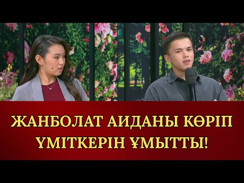Видео: ЖАНБОЛАТТЫҢ БАР ОЙЫ АИДА БОП КЕТКЕН БЕ?