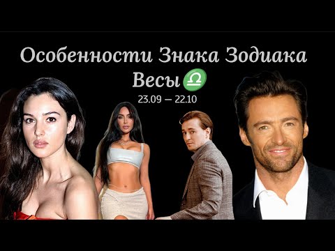 Видео: ВСЁ О ЗНАКЕ ЗОДИАКА ВЕСЫ ♎. Мужчина-весы. Женщина-Весы. Положение планет в знаке весы ♎.