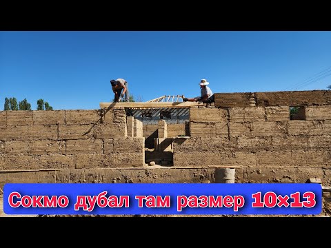 Видео: Сокмо дубал там размер 10×13 🇰🇬👍