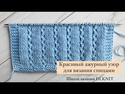 Видео: КРАСИВЫЙ АЖУРНЫЙ УЗОР ДЛЯ ВЯЗАНИЯ СПИЦАМИ