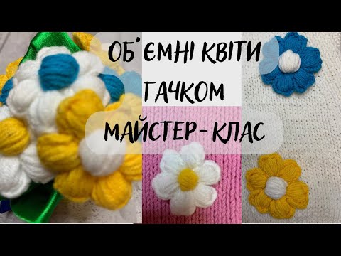 Видео: Об'ємні квіточки гачком: майстер-клас. Просто, легко і красиво!! #візерунки_ua