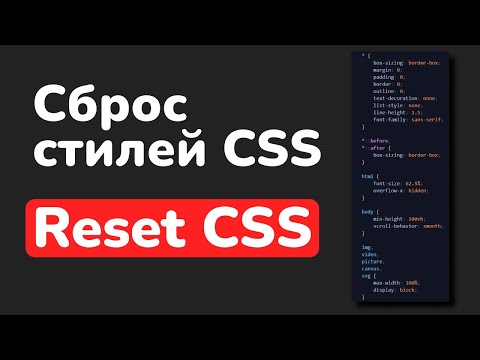 Видео: Сброс стилей в CSS || Обнуляющие стили в CSS || Reset CSS
